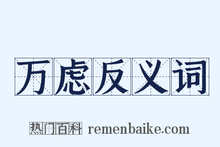 万虑反义词是什么意思的图片